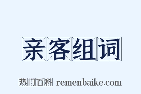 亲客组词是什么意思的图片